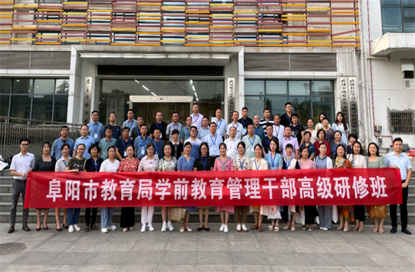 2022年阜阳市教育局学前教育管理干部高级研修班在武汉成功