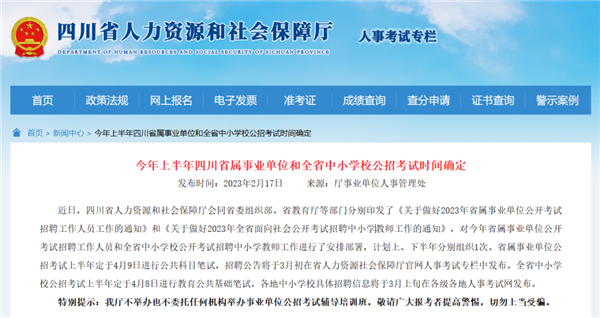 上半年四川省属事业单位和全省中小学校公招时间公布！