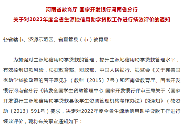 2022年度全省生源地信用助学贷款工作绩效评价开始