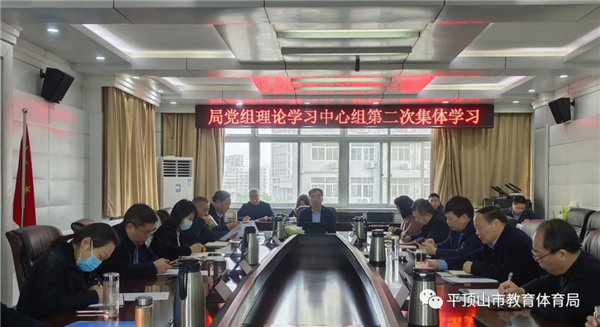 平顶山市教体局党组开展2023年第二次集体学习研讨活动