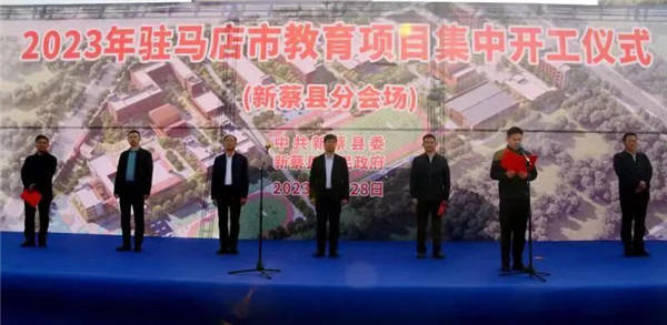 2023年驻马店市教育项目集中开工新蔡县教育项目开工仪式举