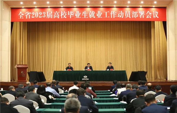 辽宁省政府召开全省2023届高校毕业生就业工作动员部署会议