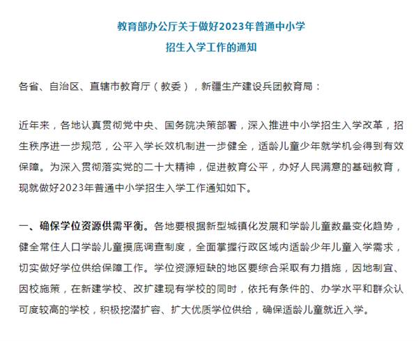 教育部：关于做好2023年普通中小学招生入学工作的通知