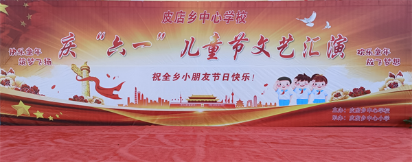 激扬童心，放飞梦想——记皮店乡中心小学校庆六一文艺汇