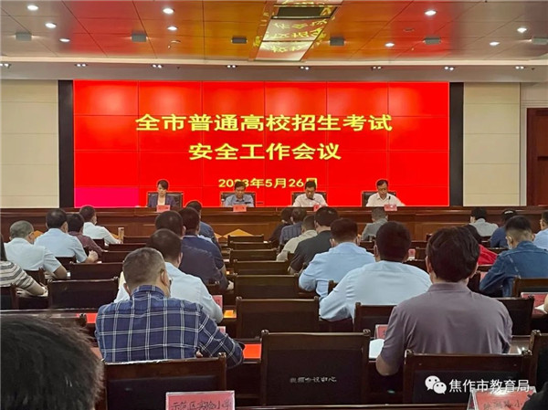 焦作市:全力以赴确保实现平安高考目标