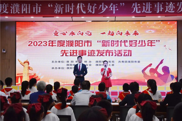 2023年度濮阳市“新时代好少年”先进事迹发布