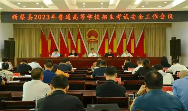 新蔡县2023年普通高等学校招生考试安全工作会议召开