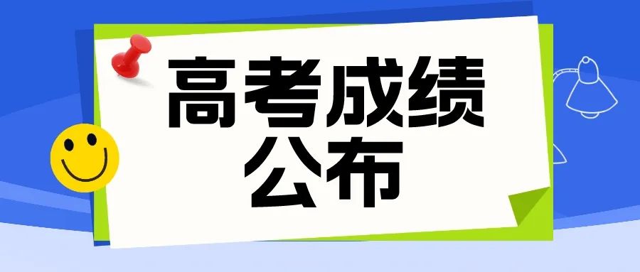 高考生和家长，考后别忘关注这些大事
