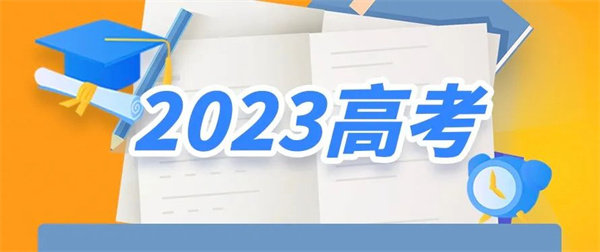 6月22日至28日举行，教育部公布2023年高考网上咨询周时间安