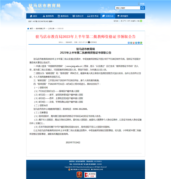 驻马店市教育局2023年上半年第二批教师资格证书领取公告