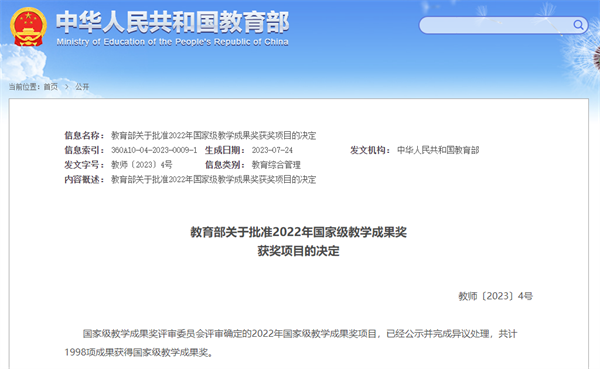 教育部公布2022年国家级教学成果奖获奖项目名单