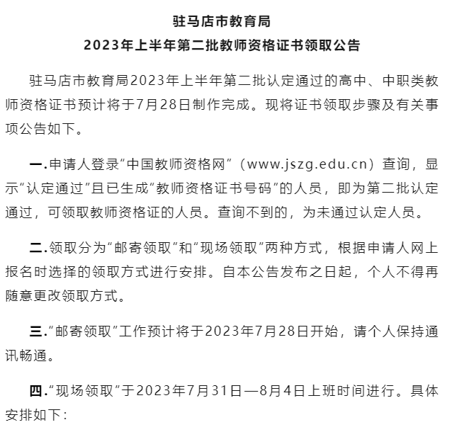 2023年上半年第二批教师资格证书领取公告