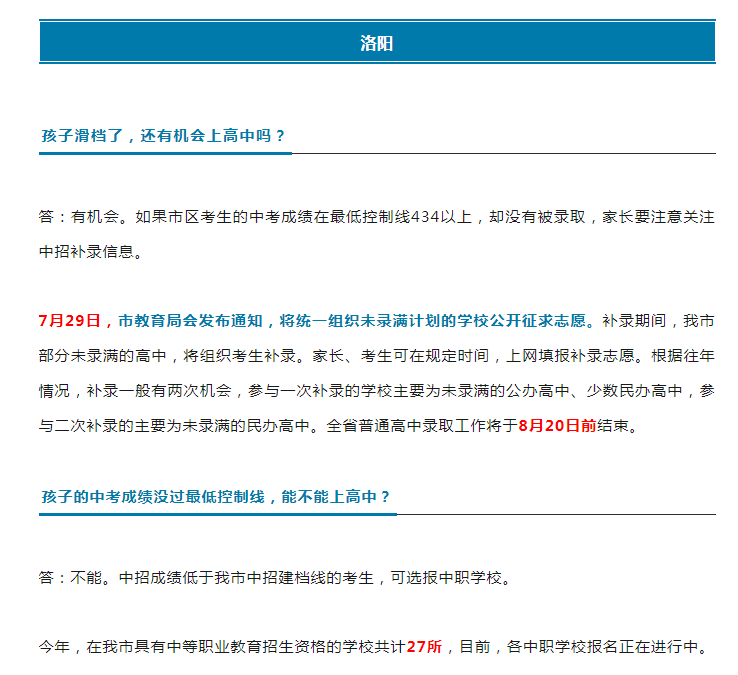 滑档了还有机会上高中吗？一地教育局回复