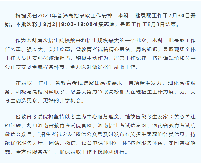 河南省普通高招本科二批录取工作开始，8月2日征集志愿