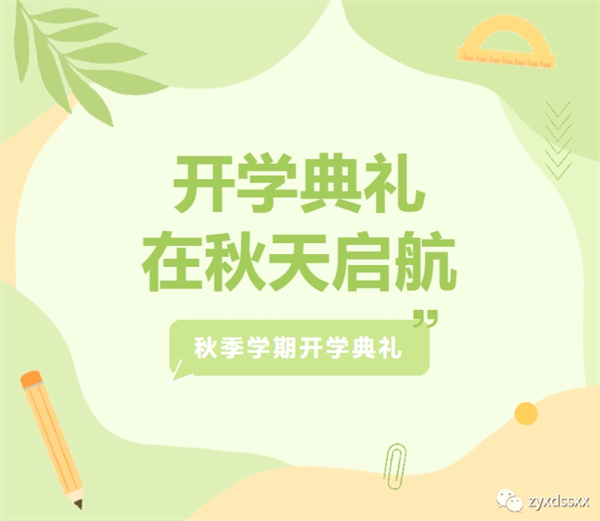 正阳县第十四小学2023-2024上期开学典礼