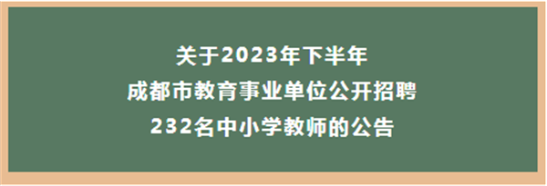 招232名！2023年下半年成都市教育事业单位公开招聘来了