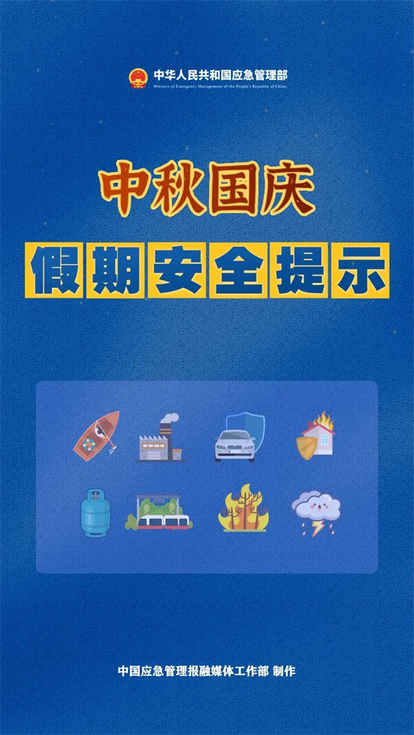 中秋国庆假期安全提示！
