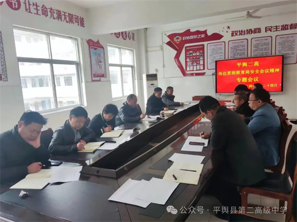 平舆县第二高级中学召开安全工作专题会议