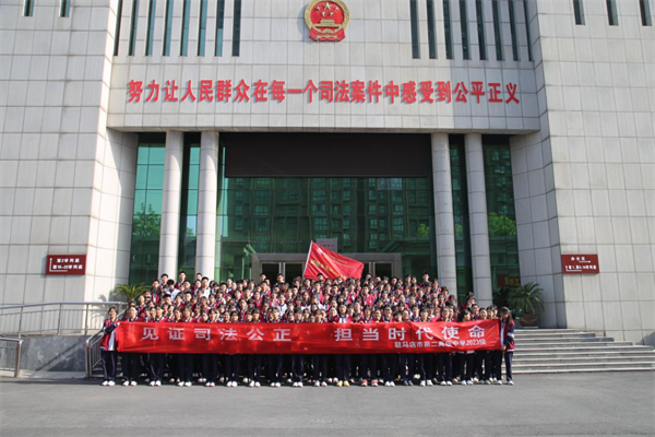 驻马店市第二高级中学2023级师生走进法庭旁听