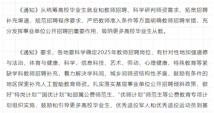 做好2025年中小学幼儿园教师公开招聘工作！