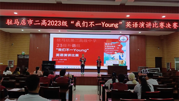 我们不一“Young”——我校2023年级成功举办英语演讲比赛
