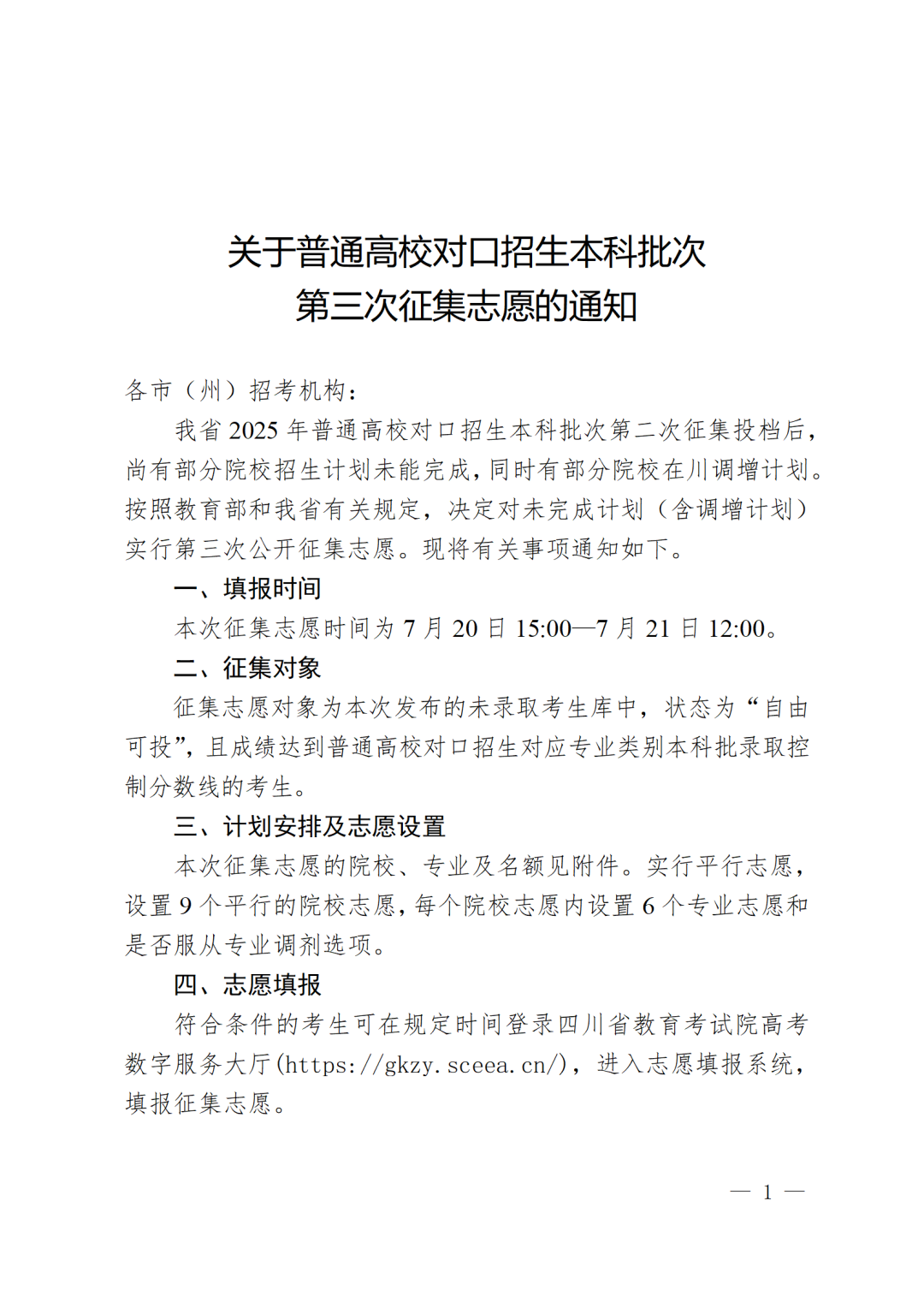 关于普通高校对口招生本科批次第三次征集志愿的通知