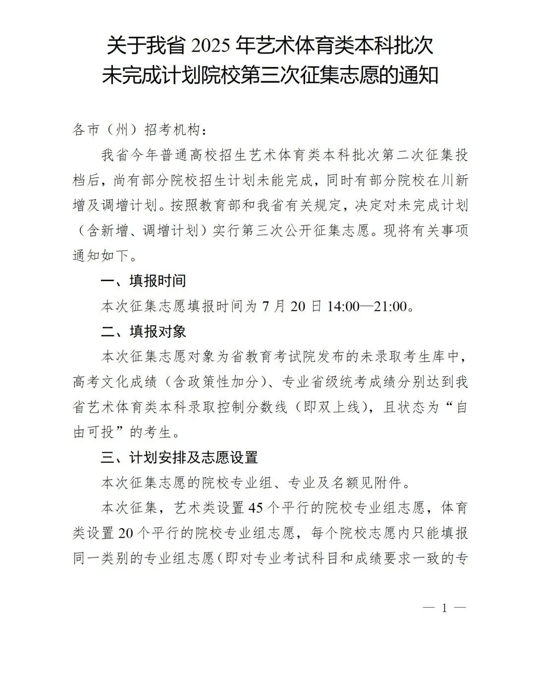 关于我省2025年艺术体育类本科批次未完成计划院校第三次征