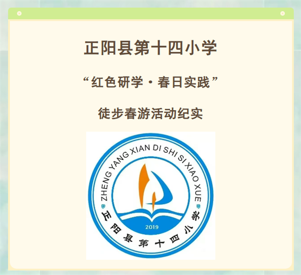 正阳县第十四小学“红色研学·春日实践”徒步春游活动纪实