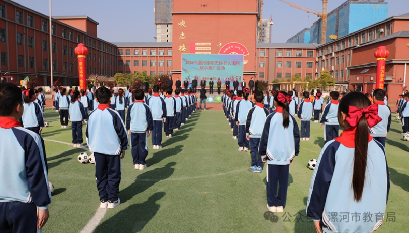 2026年漯河市阳光体育大课间展示推广活动举行