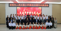 安阳市人民大道小学举行建校60周年庆典活动