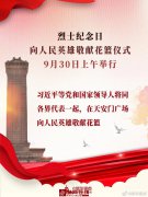 明日，天安门广场将举行这场重要仪式