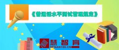 《普通话水平测试管理规定》有化