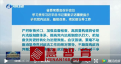 河南省委常委会召开会议！涉及教育这些事儿…