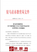 关于切实做好2022年初中毕业升学的通知