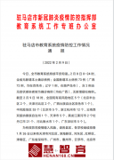 驻马店市教育系统疫情防控工作情况