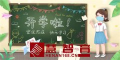 开学在即，小心这些“开学病”！