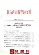 参加河南省学生信息素养提升实践活动的通知