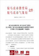 驻马店市教育局最新通知！这种条件下，停课！