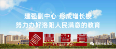 “全面”打造有温度的洛阳教育