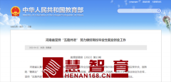 教育部刊发！河南“五路并进” 促进这项工作…