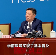 全国幼儿园十年增长近八成！学前教育基本普及