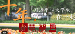 十年——习近平与大学生在一起