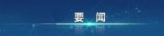 中央政治局常委会会议研究部署疫情防控工作