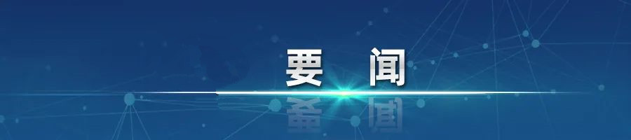 要闻