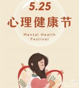 　“培养阳光心理，护航健康成长”