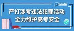 全国公安机关和教育部门重拳出击