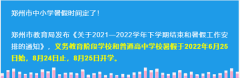 郑州市中小学6月25日起放暑假！