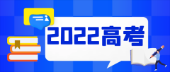 教育部会同有关部门指导各地全力做好2022年高考
