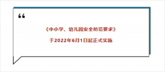 今日实施！事关中小学、幼儿园！国家发文