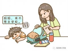 开学前，孩子总说不想上学，做好这3件事是关键